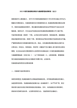 2022中国乳腺癌随诊随访与健康管理指南解读（全文）.docx