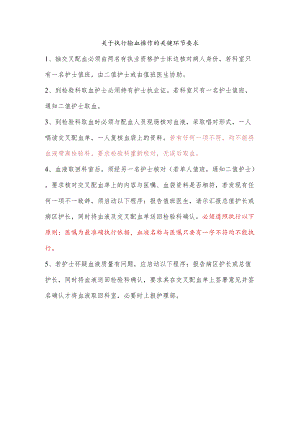 关于执行输血操作关键环节的要求.docx