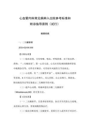 2022.10版心血管内科常见病种入出院参考标准和转诊指导原则-瓣膜疾病.docx