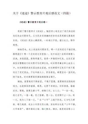 关于《迷途》警示教育片观后感范文（四篇）.docx
