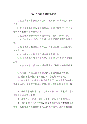 动力车间技术员岗位职责.docx
