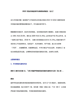 2022 双胎妊娠监测评估最新指南建议（全文）.docx