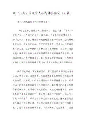 九一八勿忘国耻个人心得体会范文（五篇）.docx