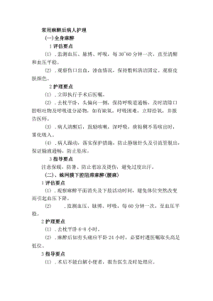 常用麻醉后病人护理.docx