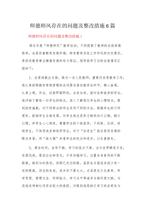 师德师风存在的问题及整改措施6篇.docx