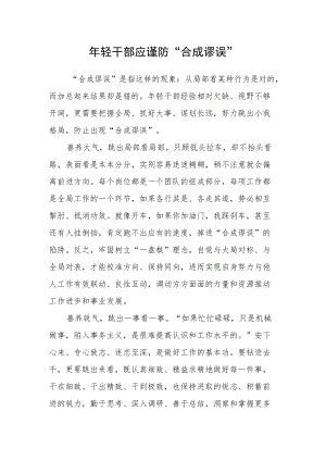 年轻干部应谨防“合成谬误”.docx