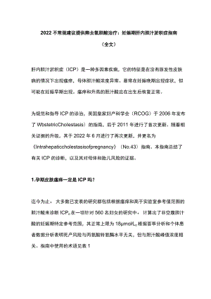 2022不常规建议提供熊去氧胆酸治疗：妊娠期肝内胆汁淤积症指南（全文）.docx