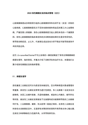 2022急性瓣膜反流的临床管理（全文）.docx