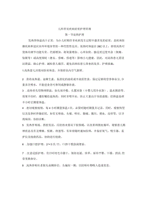 儿科常见症状护理常规.docx