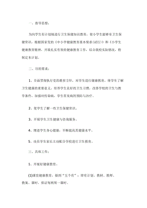 学校健康教育工作 计划.docx