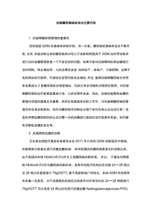 妊娠糖尿病临床诊治主要内容.docx