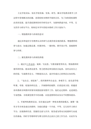 学校教研工作计划.docx