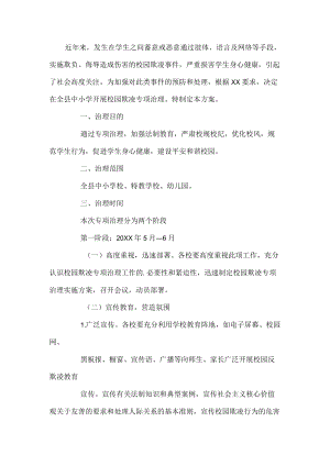 小学校园欺凌专项治理方案.docx