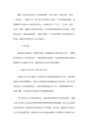 学校年度安全工作计划.docx