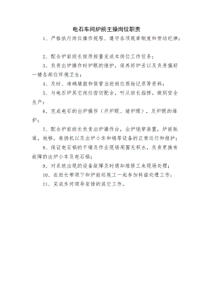 电石车间炉前主操岗位职责.docx