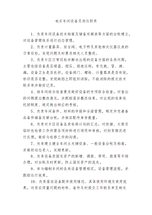 电石车间设备员岗位职责.docx
