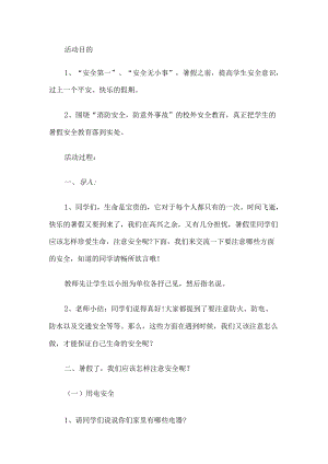 幼儿园假期安全教育教案.docx