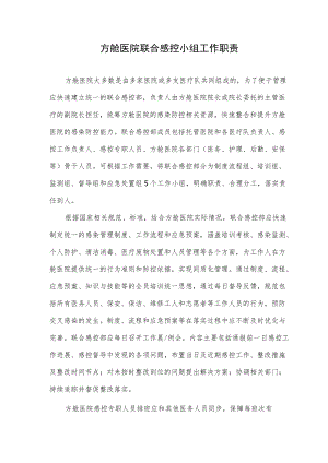 方舱医院联合感控小组工作职责.docx