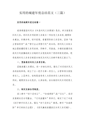 实用的城建年度总结范文（三篇）.docx
