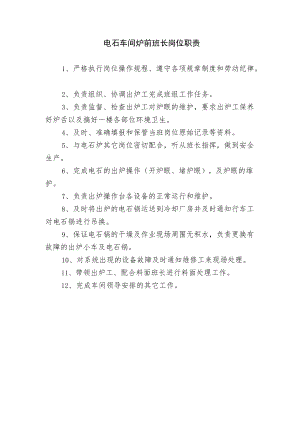 电石车间炉前班长岗位职责.docx