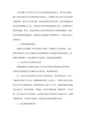 幼儿园卫生保健工作总结.docx