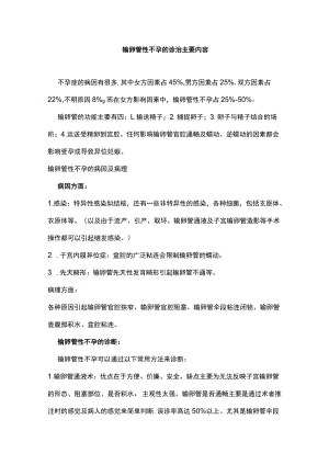 输卵管性不孕的诊治主要内容.docx