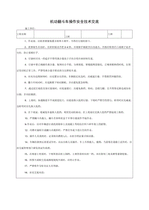 机动翻斗车操作安全技术交底.docx