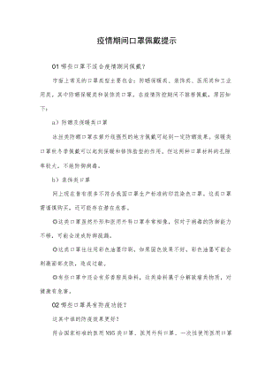疫情期间口罩佩戴提示.docx