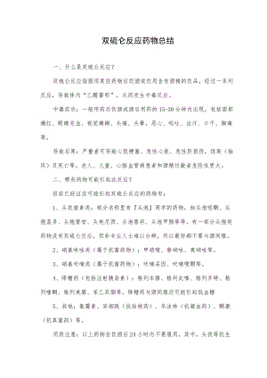 双硫仑反应药物总结.docx