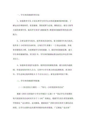 学校学生体质健康管理实施方案.docx