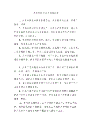 原料车间技术员岗位职责.docx
