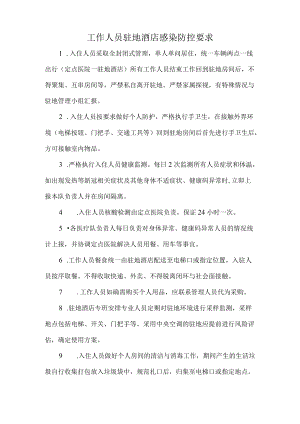工作人员驻地酒店感染防控要求.docx