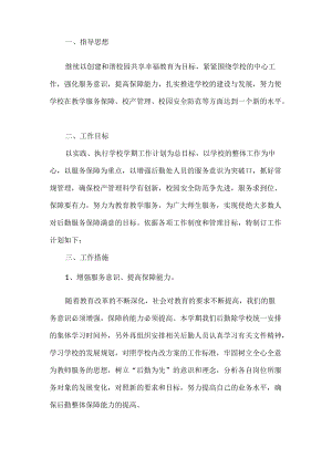 学校后勤管理工作方案.docx