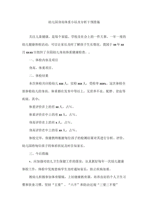 幼儿园身高体重小结及分析干预措施.docx