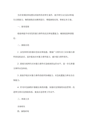 校园反恐防暴应急演练方案.docx
