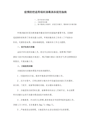 疫情防控适用场所消毒消杀规范指南.docx