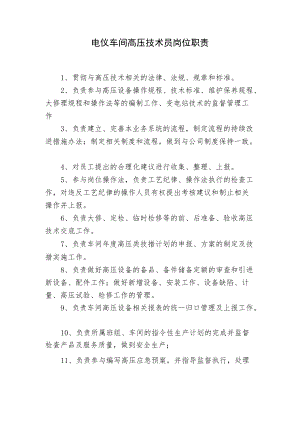 电仪车间高压技术员岗位职责.docx