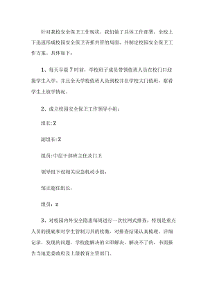 校园安全保卫工作方案.docx