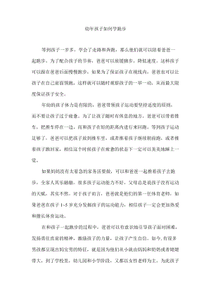 幼年孩子如何学跑步.docx