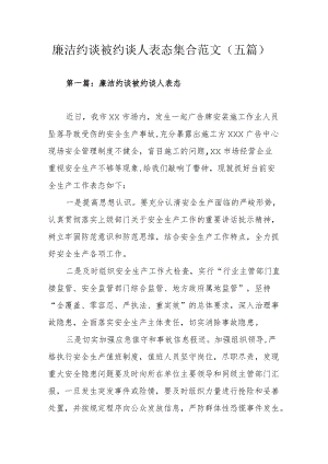 廉洁约谈被约谈人表态集合范文（五篇）.docx