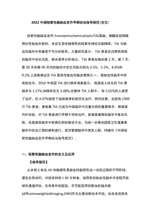 2022中国短暂性脑缺血发作早期诊治指导规范（全文）.docx
