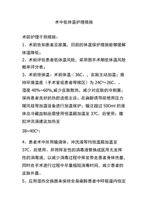 术中低体温护理措施.docx