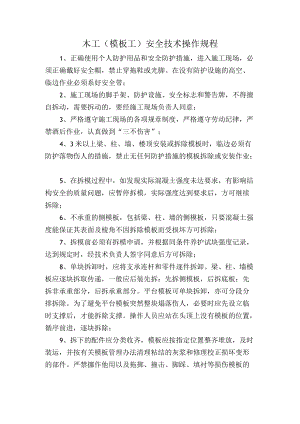 木工（模板工）安全技术操作规程.docx