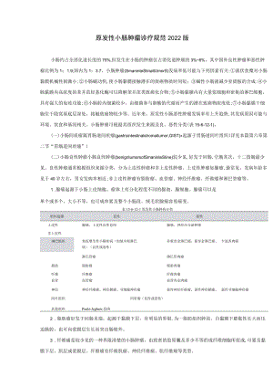 原发性小肠肿瘤诊疗规范2022版.docx