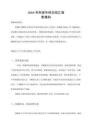 影像科科室年终工作总结.docx