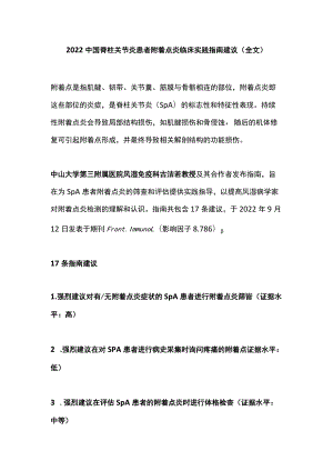 2022中国脊柱关节炎患者附着点炎临床实践指南建议（全文）.docx