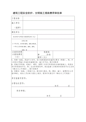 建筑工程安全防护、文明施工措施费用审批单.docx