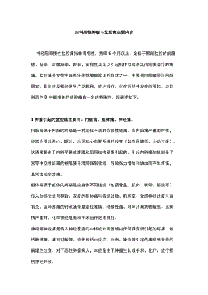 妇科恶性肿瘤与盆腔痛主要内容.docx