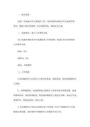 学校预防性侵实施方案.docx