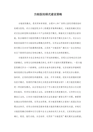 方舱医院模式建设策略.docx